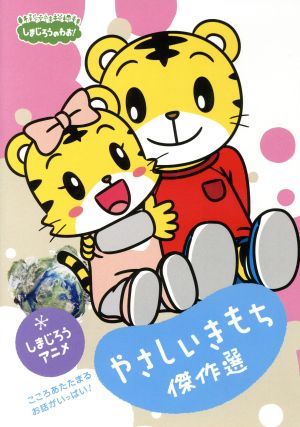 しまじろうのわお！ しまじろうアニメ やさしいきもち傑作選！ 新品DVD