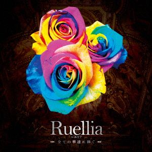 Ruellia～全ての華達に捧ぐ～