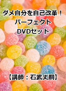 ダメな自分・自己改革パーフェクトDVD3枚組セット