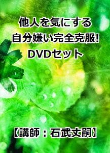 他人を気にする自分嫌い完全克服！DVD3枚組セット