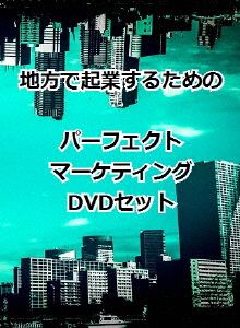 地方で起業するためのパーフェクトマーケティングDVD3枚組セット