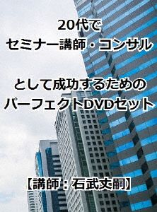 20代でセミナー講師・コンサルとして成功するためのパーフェクトDVDセット