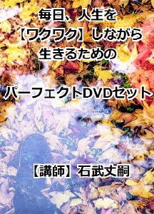 毎日、人生をワクワクしながら生きるためのパーフェクトDVDセット