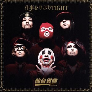 仕事をサボりTIGHT(A type)(DVD付)