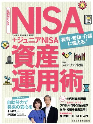 NISA+ジュニアNISA資産運用術 日経MOOK