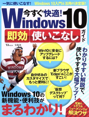 今すぐ快適！Windows10 即効使いこなしガイド TJ MOOK