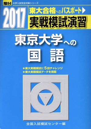 実戦模試演習 東京大学への国語(2017) 東大合格へのパスポート 駿台大学入試完全対策シリーズ