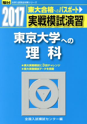 実戦模試演習 東京大学への理科(2017) 東大合格へのパスポート 駿台大学入試完全対策シリーズ