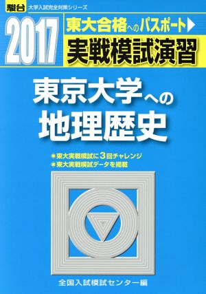 実戦模試演習 東京大学への地理歴史(2017) 東大合格へのパスポート 駿台大学入試完全対策シリーズ