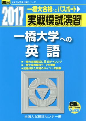 実戦模試演習 一橋大学への英語(2017) 一橋大へのパスポート 駿台大学入試完全対策シリーズ