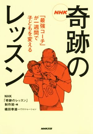 NHK奇跡のレッスン 「最強コーチ」が一週間で子どもを変える