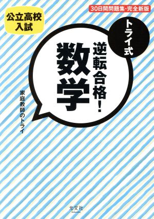 トライ式 逆転合格！数学 30日間問題集・完全新版公立高校入試