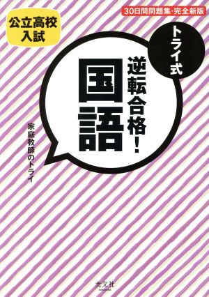 トライ式 逆転合格！国語 30日間問題集・完全新版公立高校入試