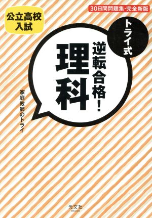 トライ式 逆転合格！理科 30日間問題集・完全新版公立高校入試