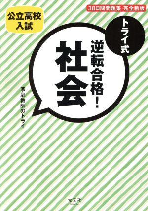 トライ式 逆転合格！社会 30日間問題集・完全新版 公立高校入試