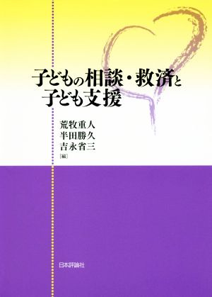 子どもの相談・救済と子ども支援