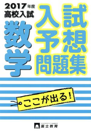 高校入試 入試予想問題集 数学(2017年度)