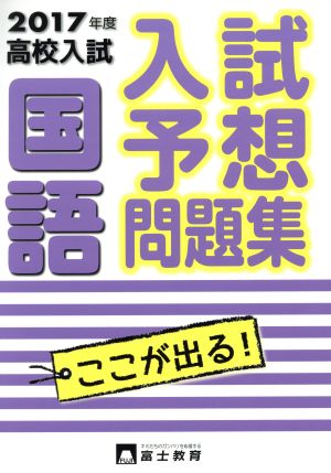 高校入試 入試予想問題集 国語(2017年度)