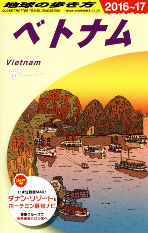 ベトナム(2016～17)地球の歩き方