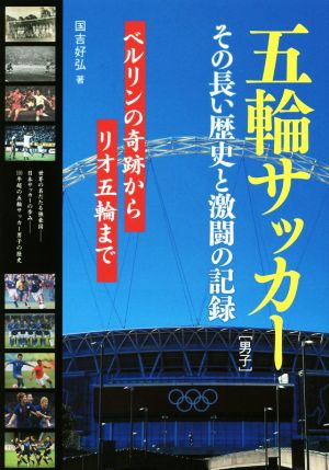 五輪サッカー 男子 その長い歴史と激闘の記録 ベルリンの奇跡からリオ五輪まで