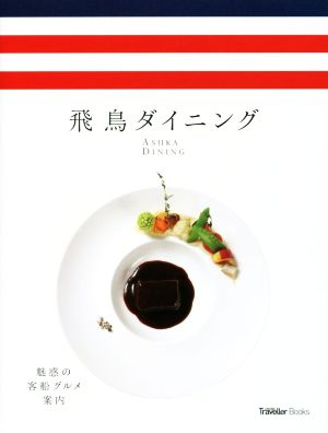 飛鳥ダイニング 魅惑の客船グルメ案内 CRUISE Traveller Books