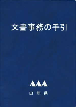 文書事務の手引 山形県