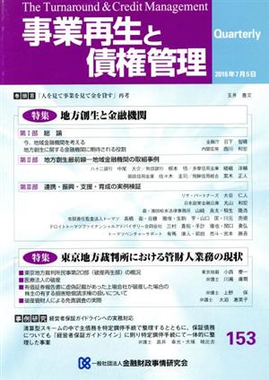 事業再生と債権管理(153) 特集 地方創生と金融機関