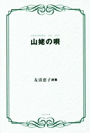 山姥の唄 友清恵子詩集