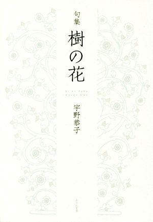 樹の花 句集 汀叢書