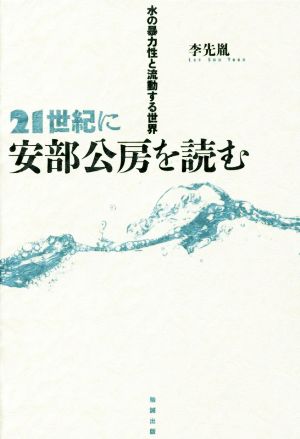 21世紀に安部公房を読む 水の暴力性と流動する世界