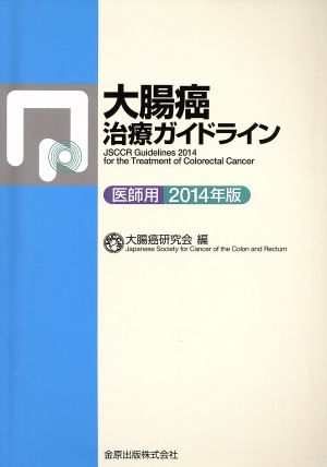 大腸癌治療ガイドライン 医師用(2014年版)