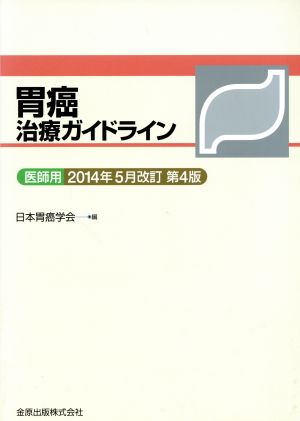 胃癌治療ガイドライン 医師用 2014年5月改訂第4版