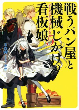 戦うパン屋と機械じかけの看板娘(5) HJ文庫