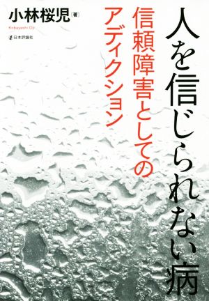 人を信じられない病 信頼障害としてのアディクション