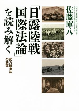 「日露陸戦国際法論」を読み解く 武力紛争法の研究