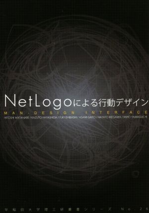 NetLogoによる行動デザインMAN-DESIGN INTERFACE早稲田大学理工研叢書シリーズNo.26