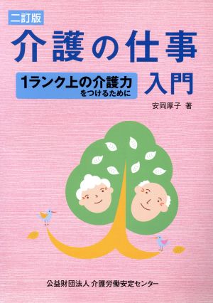 介護の仕事入門 二訂版 1ランク上の介護力をつけるために