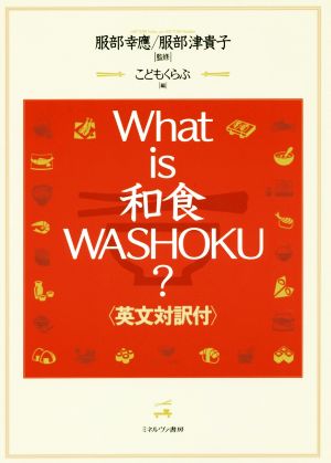 What is 和食 WASHOKU？ 英文対訳付