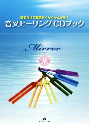 音叉ヒーリングCDブック 読むだけで運気がぐんぐん上がる！ 中古本