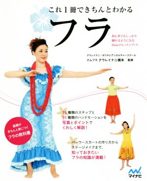 これ1冊できちんとわかるフラ 初心者でもしっかり踊れるようになるHulaのレッスンブック