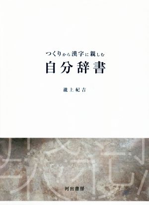 つくりから漢字に親しむ自分辞書