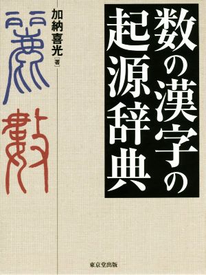 数の漢字の起源辞典