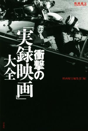 衝撃の「実録映画」大全 映画秘宝COLLECTION