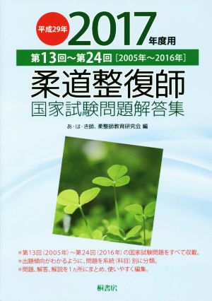 柔道整復師 国家試験問題解答集(平成29年 2016年度用) 第13回～第24回[2005年～2016年]