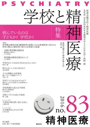 精神医療(83 2016) 特集 学校と精神医療 病んでいるのは子どもか？学校か？