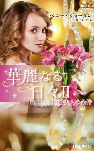 華麗なる日々(Ⅱ) 伯爵夫人の条件 ハーレクイン・プレゼンツ作家シリーズ別冊