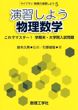 演習しよう物理数学 これでマスター！学期末・大学院入試問題 ライブラリ物理の演習しよう5