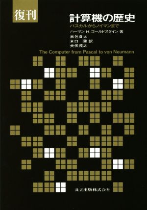 計算機の歴史 復刊 パスカルからノイマンまで