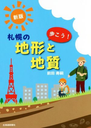 歩こう！札幌の地形と地質 新版