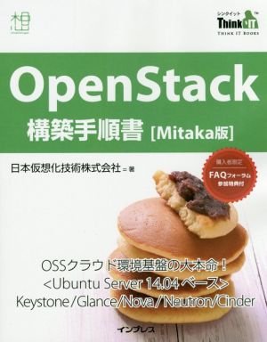 OpenStack構築手順書 Mitaka版 THINK IT BOOKS